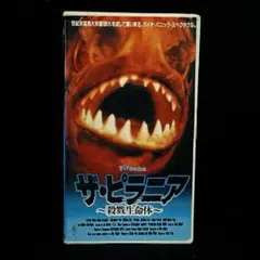 [VHS] ザ・ピラニア 〜殺戮生命体〜 / 中古・希少 / ロジャー・コーマン