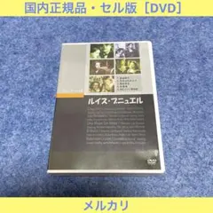 2026年最新】ルイス・ブニュエル DVD-BOX 2 の人気アイテム - メルカリ