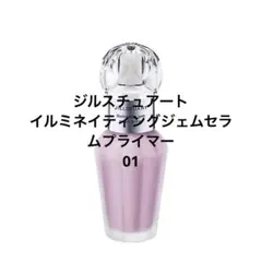 ジルスチュアート イルミネイティングジェムセラムプライマー 01のサムネイル