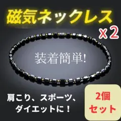 ●磁気ネックレス 2個 ヘマタイト スポーツ 天然石 パワーストーン メンズ 男