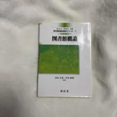 図書館概論