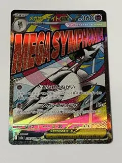 メガサーナイト ex MA ハイクラスパック メガドリーム　匿名配送