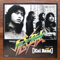感触 （タッチ） / 甲斐バンド　　　EPレコード
