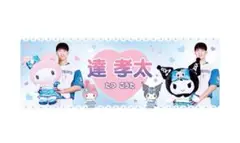 達孝太 マイメロディ・クロミ コラボフォトフェイスタオル 新品