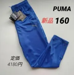 新品 PUMAプーマ ACTIVE SPORTS ポリパンツ ジュニア160