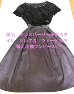 美品　アリスバーリー東京スタイル　シルク混　ツィード切り替え半袖ワンピースLのサムネイル