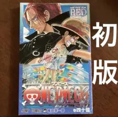 ONE PIECE FILM RED 初版　巻四十億