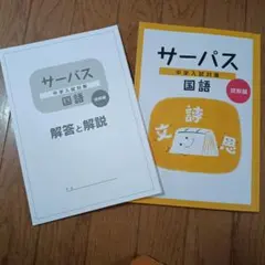 2026年最新】サーパス国語の人気アイテム - メルカリ