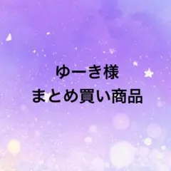 ゆーき様 リクエスト 2点 まとめ商品