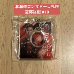 【匿名発送】北海道コンサドーレ札幌　宮澤裕樹　#10 アクリルキーホルダー