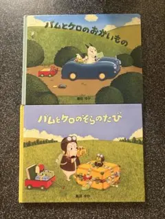 値下げ【小型本2冊セット】バムとケロのおかいもの / そらのたびのサムネイル