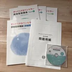 チャイルドカウンセラー 資格取得講座