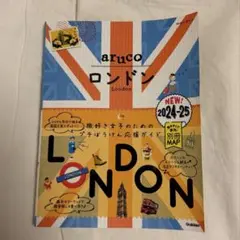 地球の歩き方 aruco ロンドン 2024-25年版 ガイドブック