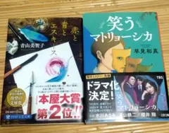 ２冊セット　赤と青とエスキース／笑うマトリョーシカ