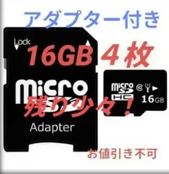 16GB MicroSDカード 4枚 アダプター付き