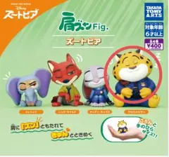 肩ズンFig. ズートピア