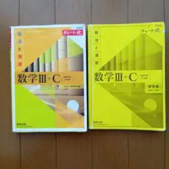 チャート式　数学III+C 解法と演習 　数研出版