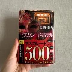 マスカレード・ホテル マスカレード・ライフ 東野圭吾 マスカレードナイト 文庫本