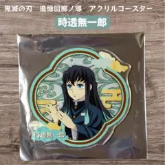 2026年最新】無一郎 コースターの人気アイテム - メルカリ