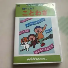 ことわざ 教育DVD NIKK映像