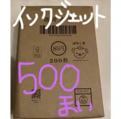 r*a様 再値下 インクジェットハガキ 200枚 85円 - メルカリ