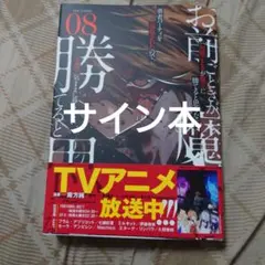 新品サイン本「お前ごときが魔王に勝てると思うな」と勇者パーティを