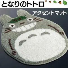 となりのトトロマットお風呂バスグッズジブリキャラインテリアトイレグッズ用品1