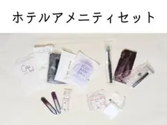 新品【ホテルアメニティセット】垢擦り 爪や刷り シャワーキャップ シェーバー等