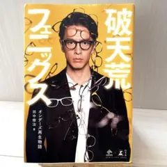 破天荒フェニックス オンデーズ再生物語