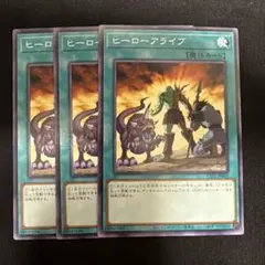 遊戯王 ヒーローアライブ3枚セット 2点目無料 2414 - メルカリ