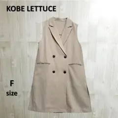 KOBE LETTUCE テーラード ジレ ベージュ Fサイズ 美品 K1109のサムネイル
