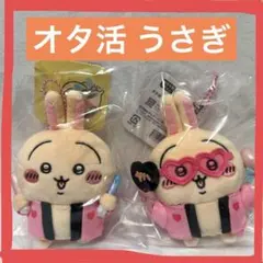 ちいかわ うさぎ オタ活 うさぎ マスコット ２個セット ①