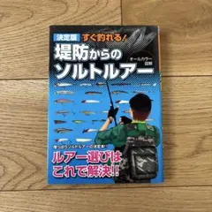 すぐ釣れる!堤防からのソルトルアー
