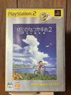 ぼくのなつやすみ2 海の冒険篇 PlayStation 2 the Best