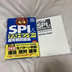 SPI＆テストセンター超実戦問題集 2026年版