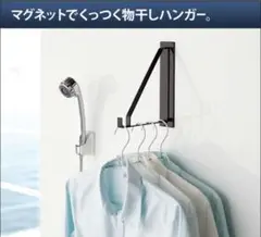 山崎実業 マグネット バスルーム 物干しハンガー
