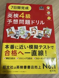7日間完成英検4級予想問題ドリル
