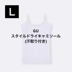 GU／スタイルドライキャミソール(汗取り付き) 【Ｌサイズ】ライトグレー 速乾