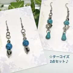 ピアス 夏のターコイズ　2点セット ハンドメイド　アクセサリー