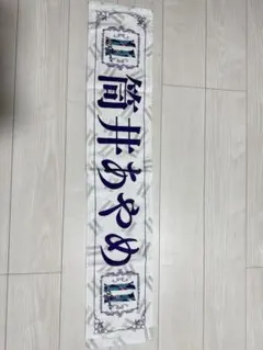 【乃木坂46】筒井あやめ個別マフラータオル11thYEARBRTHDAYLIVE