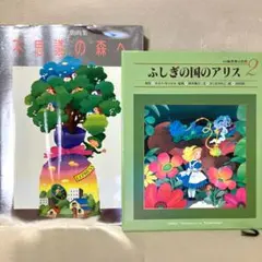 永田萠画集絵本2冊　不思議の森へ & ふしぎの国のアリス