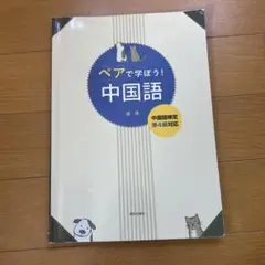 ペアで学ぼう！中国語