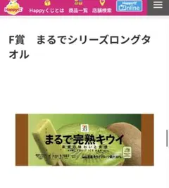セブンイレブン　ハッピーくじ　F賞　まるでシリーズロングタオル