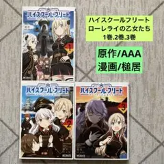 ハイスクール・フリート ローレライの乙女たち 1巻.2巻.3巻