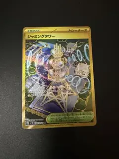 ジャミングタワー UR SV10 ロケット団の栄光 132/098