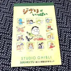 新品未使用＊スタジオジブリ＊絵入り官製はがきセット＊ジブリがいっぱい