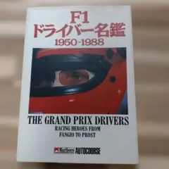 「F1ドライバー名鑑 1950-1988」 ファンジオからプロスト！