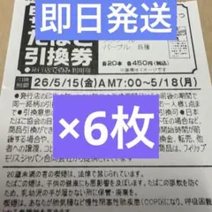 ファミマ限定 サンプルたばこ引換券 6枚のサムネイル