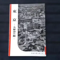岩波写真文庫 47 「東京 -大都会の顔-」