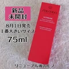 資生堂 アルティミューン パワライジングセラム 75ml 美容液